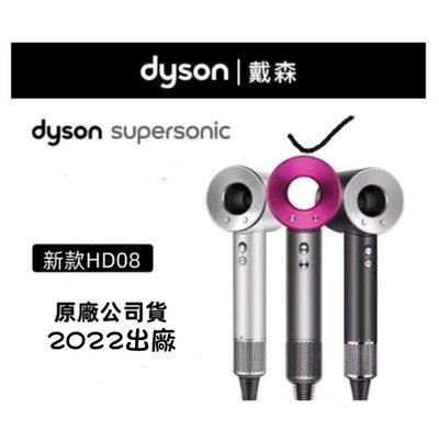 原廠公司貨 Dyson戴森 Supersonic HD08 吹風機 官網14600優惠85折12400買到賺到 負離子送女友老婆禮物 賣場還有HD01捲髮器可訂