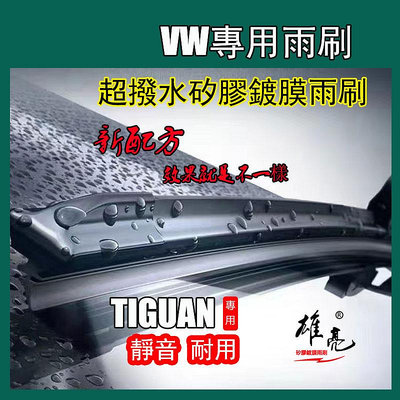 矽膠镀膜雨刷 VW 福斯 TIGUAN 全年份 2008~2022年 24+21吋 26+22吋 TIGUAN 矽膠雨刷
