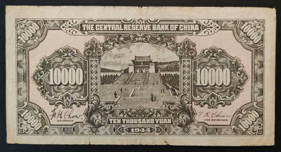 中央儲備銀行 黑褐色版 一萬元壹萬圓 10000元 民國三十