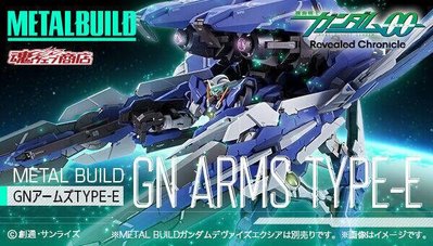 現貨 含運輸箱 日版 日本魂商店限定 不含本體 METAL BUILD 機動戰士鋼彈00 GN ARMS TYPE-E