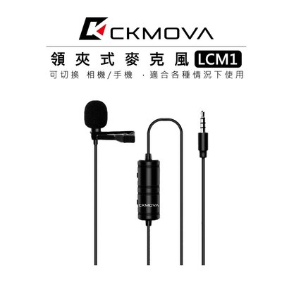 『e電匠倉』CKMOVA 3.5mm 接頭 領夾式麥克風 LCM1 單眼 相機 手機 小蜜蜂 收音 電容式 音源線