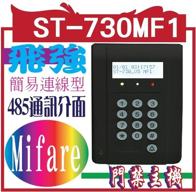 ST-730MF1簡易連線型門禁讀卡機 (可設定1000張卡片.1000筆刷卡紀錄.