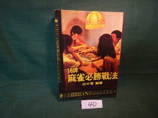 愛悅二手書坊10 54 16牌麻雀必勝戰法白中發編著魯南出版社 Yahoo奇摩拍賣