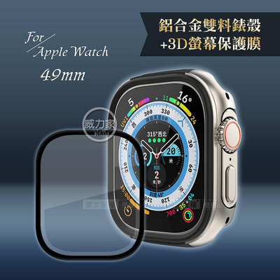 威力家 軍盾防撞 抗衝擊 Apple Watch Ultra(49mm) 鋁合金保護殼(星光銀)+3D抗衝擊保護貼