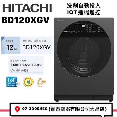☎『日立洗衣機』HITACHI【BD-120XGV BD120XGV】AI智能12公斤變頻洗脫滾筒洗衣機~洗劑自動投入