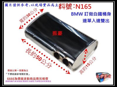 BMW E90 E92 白鐵 桶身 消音包 排氣管 消音桶 炮彈 改裝 客製化 料號 N165 現場代客施工