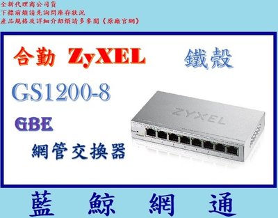 【藍鯨】全新公司貨@ ZyXEL 合勤 GS1200-8 8埠 GbE 網管交換器(鐵殼)