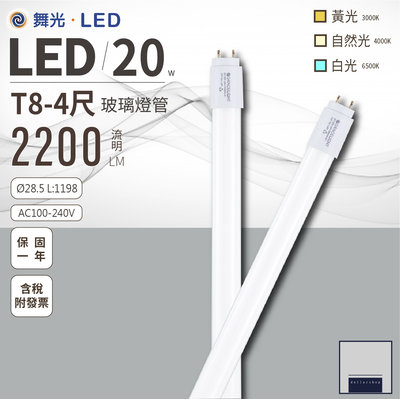 舞光 LED T8 4呎 20瓦 玻璃燈管 白光 黃光 自然光 無藍光 全電壓 省電50% 常規型燈管