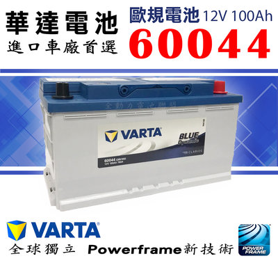 全動力-新華達 VARTA 歐規汽車電池 60044 (12V100Ah) 銀合金 充電制御車款 賓士 寶馬 奧迪適用