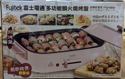 【Fujitek富士電通】多功能瞬火燒烤盤(粉紅色) FTD-EB02  全新品