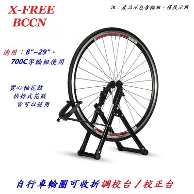 《意生》BCCN自行車輪圈可收折調校台 腳踏車輪框校正台 輪子調正台 銅頭幅條輪框校正器 輪組偏擺救星腳踏車自行車用