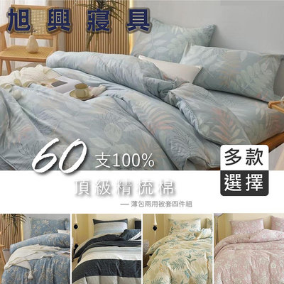 【旭興寢具】100%頂級60支精梳棉 雙人5x6.2尺 薄床包舖棉兩用被四件式組-多款選擇01