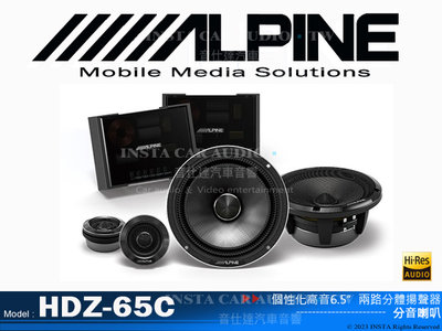 音仕達汽車音響 ALPINE HDZ-65C 個性化高音6.5”兩路分體揚聲器  Hi-Res 6.5吋二音路喇叭