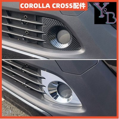 Corolla Cross 前霧燈框 卡夢 碳纖維紋 霧燈罩 電鍍 前霧燈罩 豐田 cross 前保桿裝飾 改裝 配件