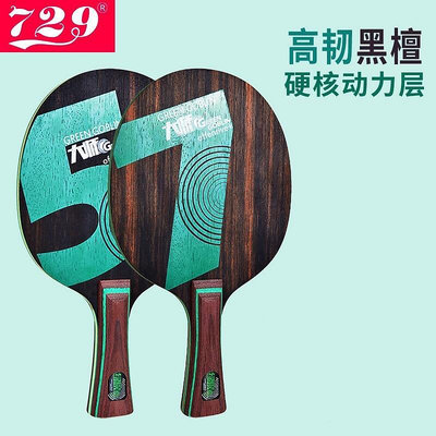 創客優品 友誼729大師綠魔7乒乓球底板綠魔5黑檀7層純木專業級乒乓球拍底板 PP788