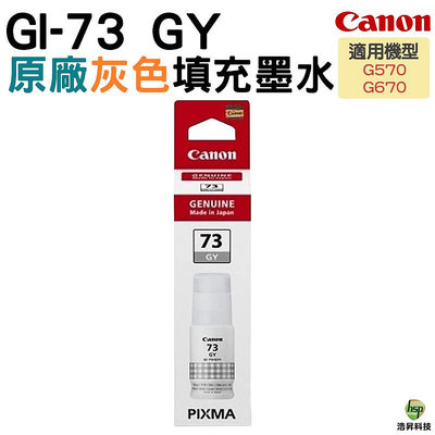 Canon GI-73 GY 原廠灰色墨水瓶 適用 G570 G670 浩昇科技