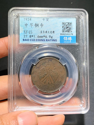 中華銅幣十文 版別幣