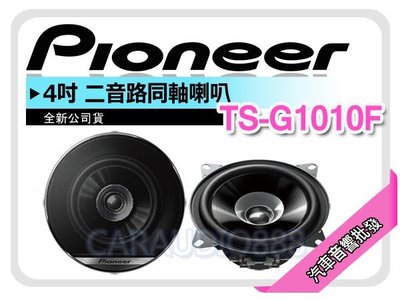 【提供七天鑑賞】先鋒 PIONEER TS-G1010F 4吋 2音路同軸喇叭 車用喇叭 四吋兩音路 平行輸入