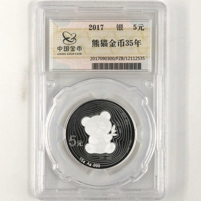 2017年15克熊貓金幣發行35周年銀幣