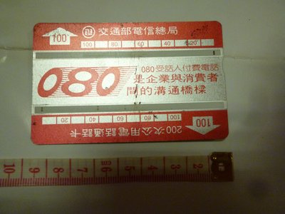 台灣最早~交通部電信總局200次公用電話通話卡(已使用一律免運費)絕版~電話卡~01