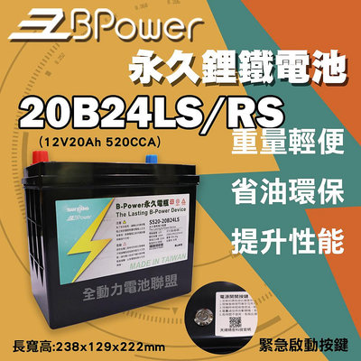 全動力-天揚 B-Power 永久電瓶 20B24LS 20B24RS 鋰鐵電池 日規電池 怠速熄火可安裝