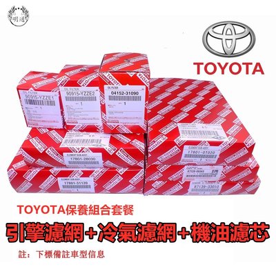 TOYOTA RAV4 ALTIS WISH YARIS VIOS CAMRY PREVIA SIENTA引擎冷氣濾網