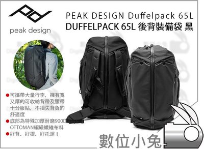 數位小兔【Peak Design Duffelpack 65L 後背裝備包 沉穩黑】旅行者 器材袋 手提包 後背包