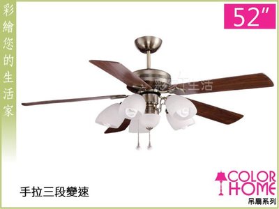 台南【彩家生活】台灣製GP-F66-503 「52 吋 古銅 胡桃木色吊扇」，5燈燈具組另計，另有60 吋