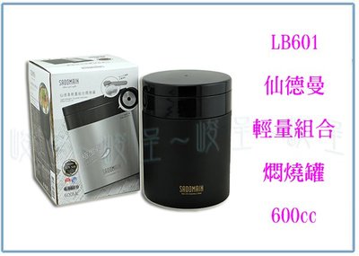 『 峻 呈 』(全台滿千免運 不含偏遠 可議價) 仙德曼 LB601 輕量組合燜燒罐 600ml 保溫罐 食物罐