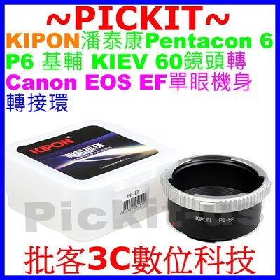 精準 KIPON 潘泰康Pentacon P6 6 基輔KIEV 60鏡頭轉Canon EOS EF單眼單反相機身轉接環