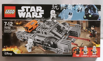 玩具部落*LEGO 樂高 星際大戰 STAR WARS 75152 帝國突擊坦克 全新積木 特價3999元