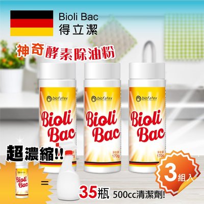 【德國BioliBac得立潔】神奇酵素除油粉170g-3入組 多功能清潔劑 抽油煙機清潔 廚房排水管保養