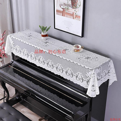 鋼琴罩 鋼琴布 鋼琴巾 純白色鋼琴罩蕾絲鋼琴半罩防塵罩通用鋼琴套蓋布蓋巾鏤空簡約歐式