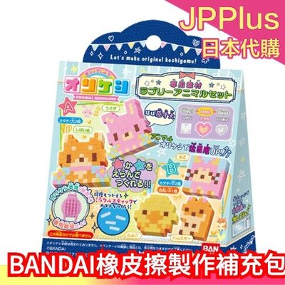 【可愛動物】BANDAI 橡皮擦製作 補充包 拼豆串珠 安全 無毒 拼拼豆豆 日本 DIY❤JP Plus+
