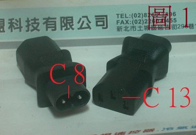 {特價} 全新 C13 轉 C8 電源轉接頭 品字3孔插頭 轉 8字插頭 電腦電源線 轉換頭 C5 轉 C8 轉接頭