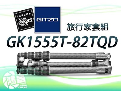 【鴻昌】Gitzo GK1555T-82TQD 5節碳纖維三腳架+雲台 eXact旅行家套組 反折 附短中軸