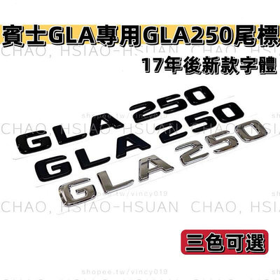 台灣現貨BENZ 賓士 GLA專用 GLA250 X156 H247 17年後新款字體 尾標 後標 亮銀 消光黑 亮黑