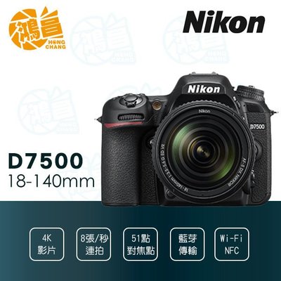 【鴻昌】登錄送3千郵券 Nikon D7500+18-140mm f/3.5-5.6G 國祥公司貨 KIT組