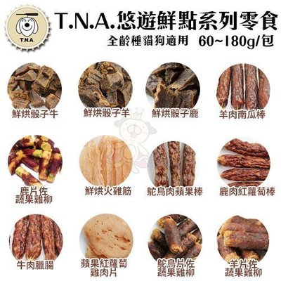 【單包】台灣悠遊鮮點 T.N.A鮮點系列零食60~180g．低溫烘焙 新鮮原肉製成．犬貓零食