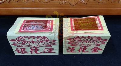 【錦桂】蓮花金、蓮花銀 / 五張面、連仔紙 / 祖先、祭祖、拜塔 / 傳統金紙