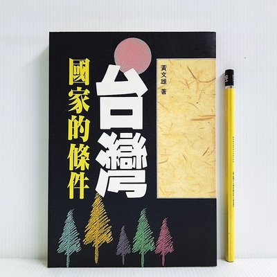 [ 小坊 ]  台灣 國家的條件 黃文雄/著 前衛出版社/出版 T05