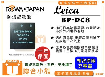 【聯合小熊】可用原廠充座 ROWA LEICA 電池 BP-DC-8 BP-DC8 X1 X2 X VARIO