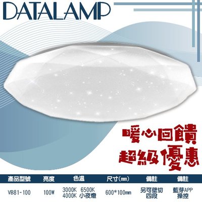 【阿倫燈具】(VB81-100)LED-100W智能雙控鑽石星空居家吸頂燈 可壁切四段 APP操控 全電壓 適用居家客廳