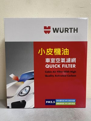 【小皮機油】福士 WURTH PM2.5 活性碳 冷氣濾網 w212 W204 GT GLK CLS X218 SLS