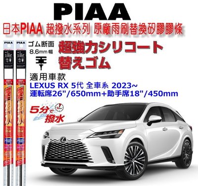 和霆車部品中和館—日本PIAA 超撥水 LEXUS RX 5代 全車系 原廠三節雨刷用替換矽膠超撥水雨刷膠條 8.6mm