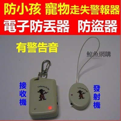 (現貨)防小孩走失器 電子防丟器 防盜器 皮夾被偷 (有聲音) 防止寵物 小孩走失 筆電 皮夾錢包防丟器