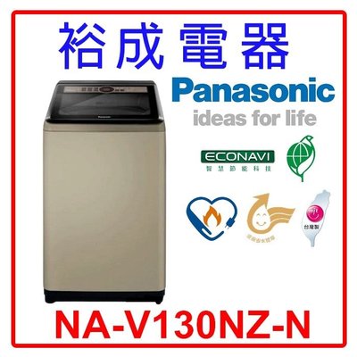 【裕成電器‧電洽驚爆價】國際牌13公斤 變頻直立式洗衣機 NA-V130NZ 另售SW-13DV10