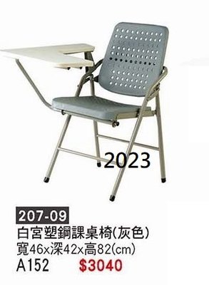 最信用的網拍~高上{全新}白宮塑鋼課桌椅(207-09)上課椅/折合課桌椅/會議椅/洽談椅~~2023