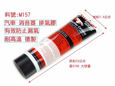 BOSAL歐洲 排氣管修補膠 補洞 補孔 補土 消音器 墊片膠 耐高溫 料號:M157