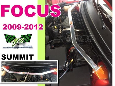 小亞車燈改裝＊全新 SUMMIT 引擎室拉桿 平衡桿 結構桿 FOCUS 09 10 11 12 年 MK2.5